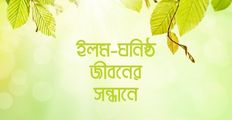 ইলম-ঘনিষ্ঠ জীবনের সন্ধানে-Miftahul-Uloom